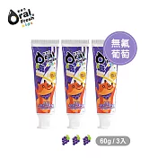 OralFresh歐樂芬-天然安心兒童牙膏60g*3入-無氟組(多種口味) 葡萄3入