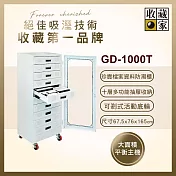 【收藏家】727公升抽屜式電子防潮箱(GD-1000T 專業資產保管系列)