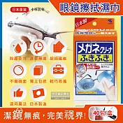 (2盒80包超值組)日本小林製藥-除塵去汙拋棄式眼鏡擦拭布速乾無痕清潔濕紙巾40包獨立包裝/盒(墨鏡,手機,相機,電腦,螢幕,手錶,鏡子除指紋)