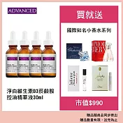 【ADVANCED 艾德凡斯】淨白維生素B3菸鹼胺控油精華液30ml 四入組 贈國際知名小香水