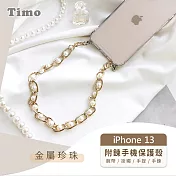 【Timo】iPhone 13 專用短鍊 腕帶/掛繩/手提/手鍊式手機殼套- 金屬珍珠