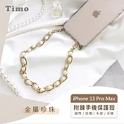 【Timo】iPhone 13 Pro Max 專用短鍊 腕帶/掛繩/手提/手鍊式手機殼套- 金屬珍珠