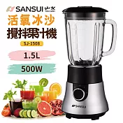 【SANSUI 山水】1.5L 活氧冰沙攪拌玻璃杯果汁機 SJ-1508