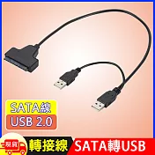 SATA轉USB2.0快速轉接線