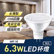 TheLife嚴選 台灣製 MR16 LED 6.3W 杯燈/崁燈10入(免安定器隨插即用/CNS認證) 4000K自然光