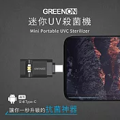 GREENON 迷你UV殺菌機 安卓Type-C 黑色 UV-C殺菌/防疫/消毒 黑色