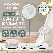 YAMADA山田家電 12吋銀粒子抑菌扇葉+無線伸縮折疊DC風扇(YUF-12KW010)