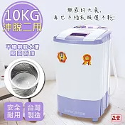 正豐 10公斤高扭力/防震/高速沖脫多用脫水機 (BM-1027) 升級可注水