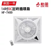 【勳風】14吋DC可定時迴圈吸頂扇(負離子)/循環扇 HF-7499 臺灣製造