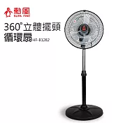 【勳風】12吋360度超廣角擺頭循環扇/電風扇/風扇/電扇 HF-B1282 台灣製造