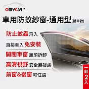 (1組2入)【OMyCar】車用防蚊紗窗-通用型(轎車款) 汽車防蚊紗窗 車窗防蚊罩 紗窗 車用蚊帳 車窗蚊帳 露營 後窗2入