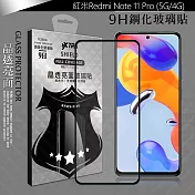 VXTRA 全膠貼合 紅米 Redmi Note 11 Pro 5G/4G 共用 滿版疏水疏油9H鋼化頂級玻璃膜(黑)