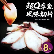 【優鮮配】超Q章魚風味切片8包(250g/包,附獨門沾醬) 免運組
