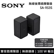 【限時快閃】SONY 索尼 SA-RS3S 100W 無線後環繞喇叭 揚聲器 家庭劇院 台灣公司貨