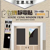 米諾諾抗UV靜電貼-全遮光黑-45x100cm-3支組