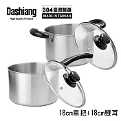 Dashiang 304原味小高鍋18cm附蓋雙鍋組(單把+雙耳)DS-B62-18+DS-B63-18台灣製