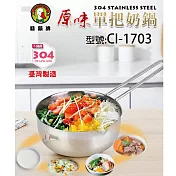 鵝頭牌 304原味單把奶鍋1.4L臺灣製造 CI-1703