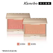 【Kanebo 佳麗寶】LUNASOL 晶巧柔膚修容餅(霓晶) 4.5g #EX05