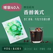 【大隱珈琲】香醇義式 濾掛咖啡 裸裝40入 中深焙 巧克力甘甜 掛耳咖啡包