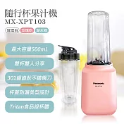 【國際牌Panasonic】隨行杯果汁機 MX-XPT103 玫瑰粉