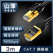 山澤 Cat.7極速10Gbps傳輸雙遮蔽抗干擾工程佈線網路線 黑/3M