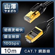 山澤 Cat.7極速10Gbps傳輸雙遮蔽抗干擾工程佈線網路線 黑/10M