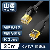 山澤 Cat.7極速10Gbps傳輸遮蔽雙絞工程佈線網路扁線 黑/20M