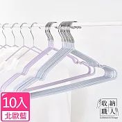 【收納職人】北歐風不鏽鋼衣架10入/組 北歐藍