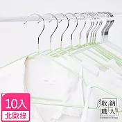 【收納職人】北歐風不鏽鋼衣架10入/組 北歐綠