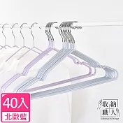 【收納職人】北歐風不鏽鋼衣架40入/組 北歐藍