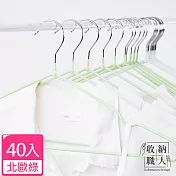 【收納職人】北歐風不鏽鋼衣架40入/組 北歐綠