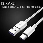 KAKUSIGA 5A 傳輸線 USB to Type-C 1.2m -KSC-496 (公司貨)