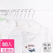 【收納職人】北歐風不鏽鋼衣架80入/組 北歐白
