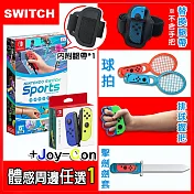 【現貨供應】Nintendo Switch 運動 / Switch Sports (中文版)+Joy-Con藍黃+體感配件任選1(贈：隨機特典*1) 擊劍劍套