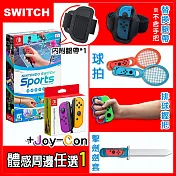 【現貨供應】Nintendo Switch 運動/Sports (中文版)+Joy-Con紫橘+體感配件任選一 排球握把