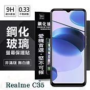 Realme C35 5G 超強防爆鋼化玻璃保護貼 (非滿版) 螢幕保護貼 強化玻璃 9H 0.33mm 透明