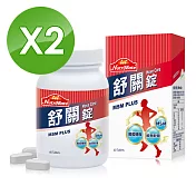 【Nutrimate 你滋美得】舒關錠(60顆/瓶)x2瓶