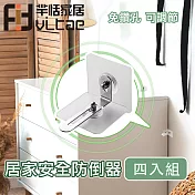 Fit Vitae羋恬家居 兒童安全傢俱櫥櫃防倒不鏽鋼支架 4入組