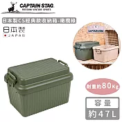 【日本CAPTAIN STAG】日本製CS經典款收納箱47L-橄欖綠