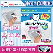 日本TOYAL東洋-室內排氣口除塵防黴阻花粉黏貼拋棄式濾網6入/袋(廁所,浴室,洗手間,方形,圓形排氣口適用)