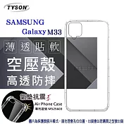 Samsung Galaxy M33 5G 高透空壓殼 防摔殼 氣墊殼 軟殼 手機殼 透明殼 保護殼 防撞殼 透明