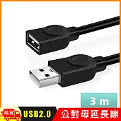 USB2.0 A公對A母延長線-3米