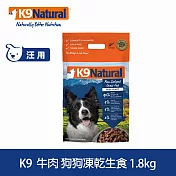 K9 Natural 狗狗凍乾生食餐 牛肉 1.8kg | 常溫保存 狗糧 狗飼料 挑嘴