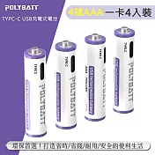 POLYBATT 4號AAA USB充電式電池 750mWh 充電鋰電池(附一對四充電線)