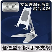 【架霸 】 輕便型手機/平板支架_鋁合金銀