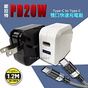 諾拉特 PD20W+QC 雙孔極速充電器+60W抗彎折快充 Type-C to Type-C充電線(1.2M) 白頭+充電線