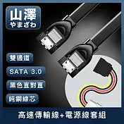 山澤 SATA3.0 6Gbps雙通道SSD固態硬碟高速傳輸線+電源線套組