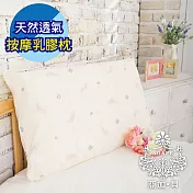 【AGAPE亞加‧貝】臺灣製《天然透氣按摩乳膠枕》凹凸按摩觸感柔軟舒適