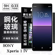 SONY Xperia 1 IV 超強防爆鋼化玻璃保護貼 (非滿版) 螢幕保護貼 強化玻璃 9H 0.33mm 透明