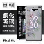 Google Pixel 6A 超強防爆鋼化玻璃保護貼 (非滿版) 螢幕保護貼 強化玻璃 9H 0.33mm 透明